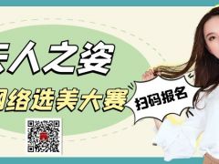天人之姿全国网络选美大赛正式开始报名啦~