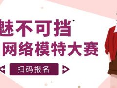 魅不可挡全国网络模特大赛正式开始报名了