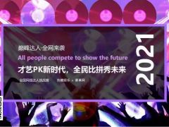 2021巅峰歌王第二季达人挑战赛隆重开启