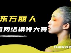 东方丽人全国网络模特大赛正式开始报名了
