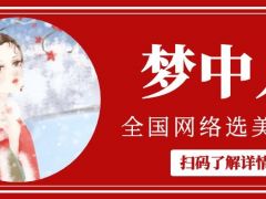 梦中人全国网络选美大赛正式开始报名啦~