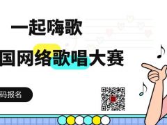 一起嗨歌全国网络歌唱大赛正式开始报名啦