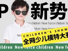 UP新势力全网少儿模特大赛正式开始报名了