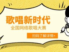 歌唱新时代全国网络歌唱大赛正式开始报名啦