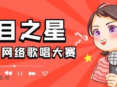 耀目之星全国网络歌唱大赛正式开始报名啦