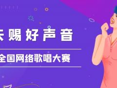 天赐好声音全国网络歌唱大赛正式开始报名啦