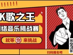 K歌之王网络音乐挑战赛正式开始报名啦