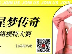 星梦传奇全国网络模特大赛正式开始报名了