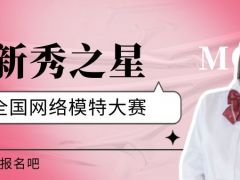 新秀之星全国网络模特大赛正式开始报名了