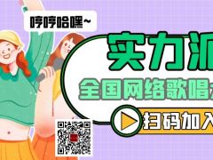 实力派全国网络歌唱大赛正式开始报名啦