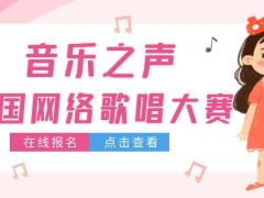 音乐之声全国网络歌唱大赛正式开始报名啦