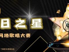 第二届明日之星全国网络歌唱大赛正式开始报名啦