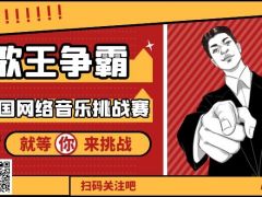 歌王争霸全国网络音乐挑战赛正式开始报名啦