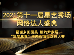 2021第十一届星艺秀场网络达人盛典正式启动！报名征集中