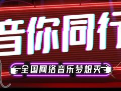 音你同行全国网络音乐梦想秀正式开始报名啦