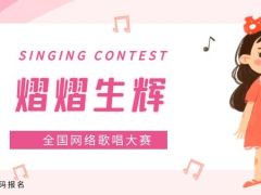 熠熠生辉全国网络歌唱大赛正式开始报名啦