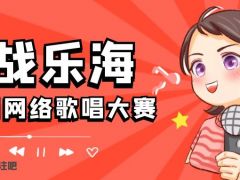 挑战乐海全国网络歌唱大赛正式开始报名啦