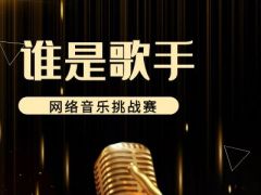 谁是歌手网络音乐挑战赛正式开始报名啦