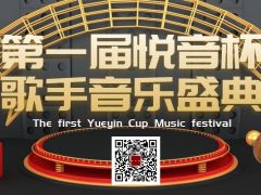 第一届悦音杯歌手音乐盛典正式开始报名啦