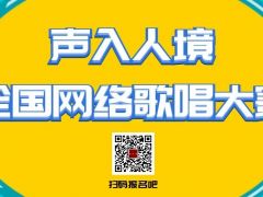 声入人境全国网络歌唱大赛正式开始报名啦