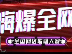 嗨爆全网全国网络歌唱大赛正式开始报名啦