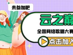 云之巅全国网络歌唱大赛正式开始报名啦