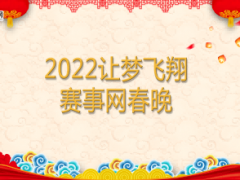 我要上电视 2022让梦飞翔赛事网春晚征集报名