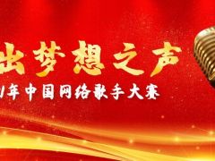 唱出梦想之声全国网络歌唱大赛正式开始报名啦