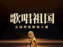 歌唱祖国全国网络歌唱大赛正式开始报名啦