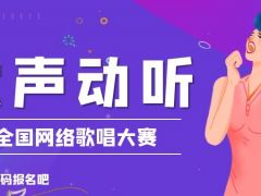 歌声动听全国网络歌唱大赛正式开始报名啦