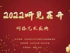 2022听见花开网络艺术盛典