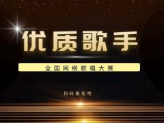 优质歌手全国网络歌唱大赛正式开始报名啦