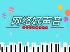 网络好声音全国网络歌唱大赛正式开始报名啦