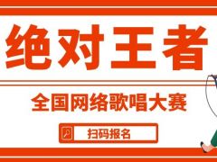 绝对王者全国网络歌唱大赛正式开始报名啦