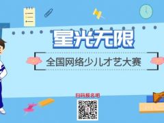 星光无限全国网络少儿才艺大赛报名全面启动！