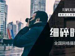 细碎时光全国网络摄影大赛启动报名！报名截止2021年11月30日！ ...
