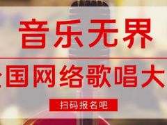 音乐无界全国网络歌唱大赛正式开始报名啦