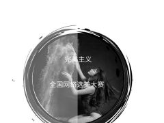 完美主义全国网络选美大赛正式开始报名啦~