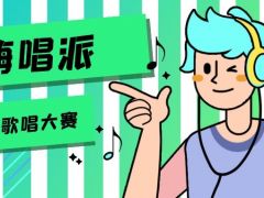 嗨唱派全国网络歌唱大赛正式开始报名啦