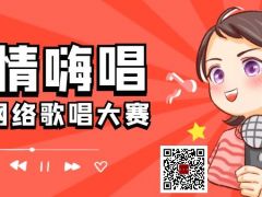 纵情嗨唱全国网络歌唱大赛正式开始报名啦