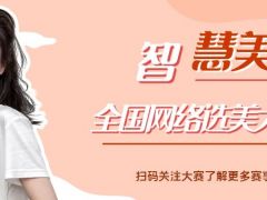 智慧美全国网络选美大赛正式开始报名啦~