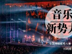音乐新势力全国网络歌唱大赛正式开始报名啦