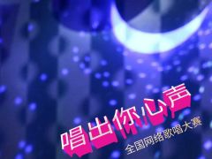 唱出你的心声全国网络歌唱大赛正式开始报名啦