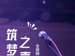筑梦之声全国网络歌唱大赛正式开始报名啦
