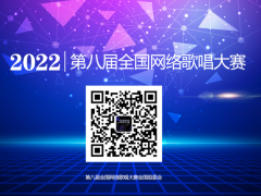 第八届全国网络歌唱大赛启动报名！喜欢唱歌的朋友报名了