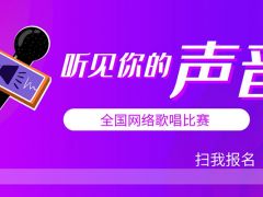 听见你的声音网络音乐挑战赛正式开始报名啦