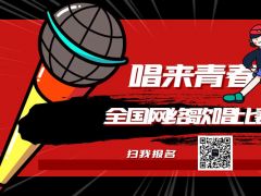 唱来青春网络音乐挑战赛正式开始报名啦