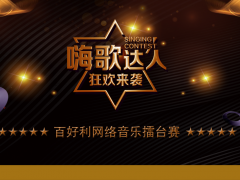 第六季百好利网络音乐擂台赛开始报名啦！！