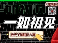 一如初见全国网络选美大赛正式开始报名啦