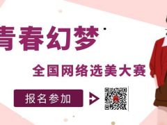 青春幻梦全国网络选美大赛正式开始报名啦